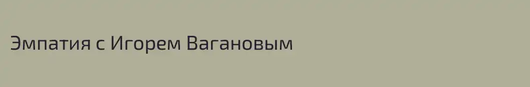 Эмпатия с Игорем Вагановым